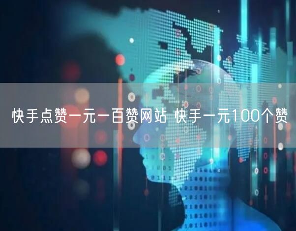 快手点赞一元一百赞网站 快手一元100个赞