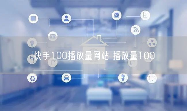 快手100播放量网站 播放量100