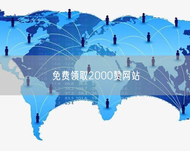 免费领取2000赞网站