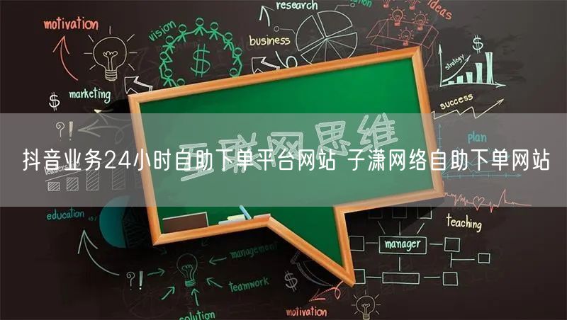 抖音业务24小时自助下单平台网站 子潇网络自助下单网站