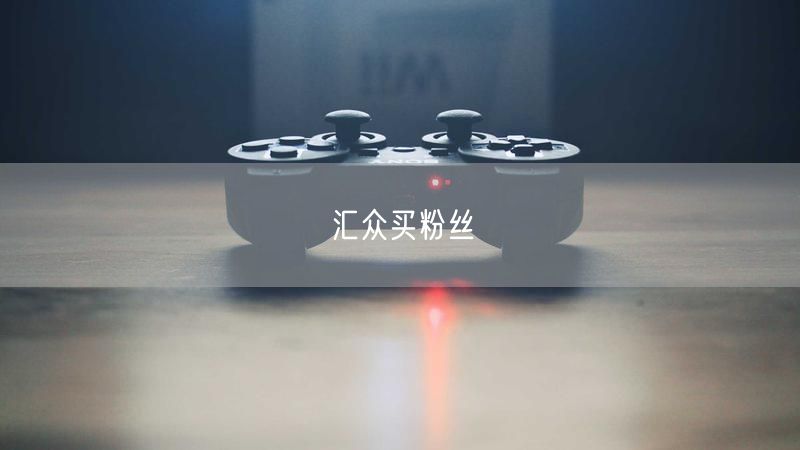 汇众买粉丝