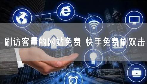 刷访客量的网站免费 快手免费刷双击