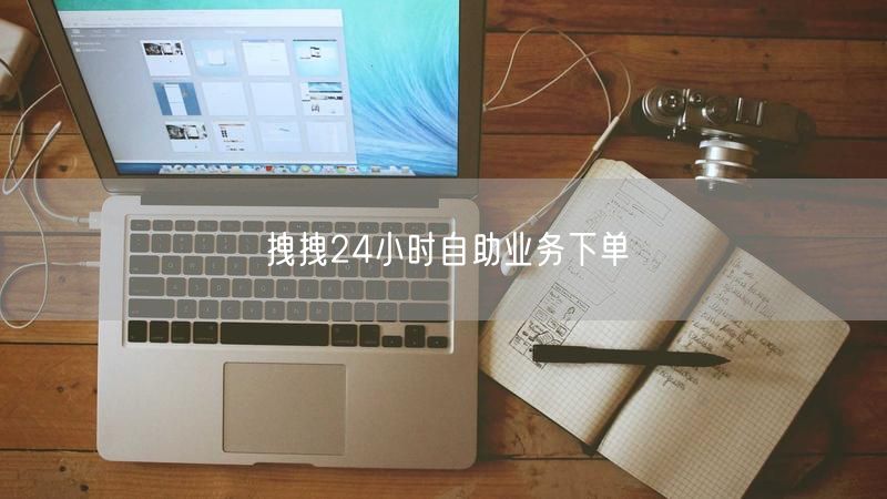 拽拽24小时自助业务下单