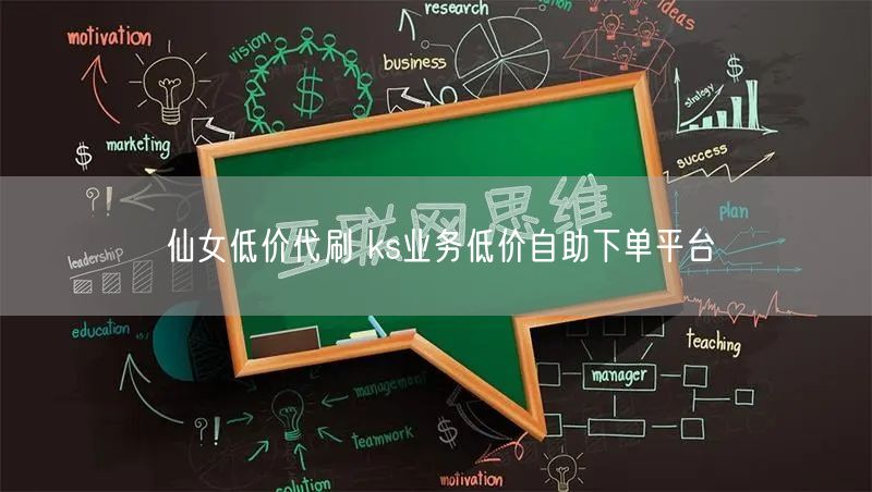 仙女低价代刷 ks业务低价自助下单平台