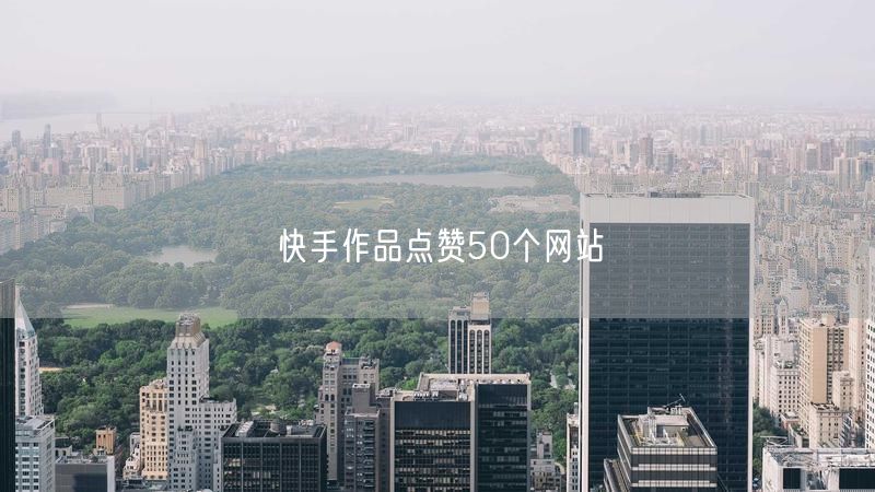 快手作品点赞50个网站