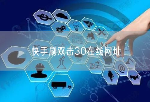 快手刷双击30在线网址