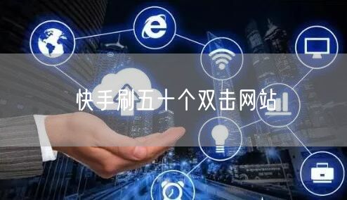 快手刷五十个双击网站