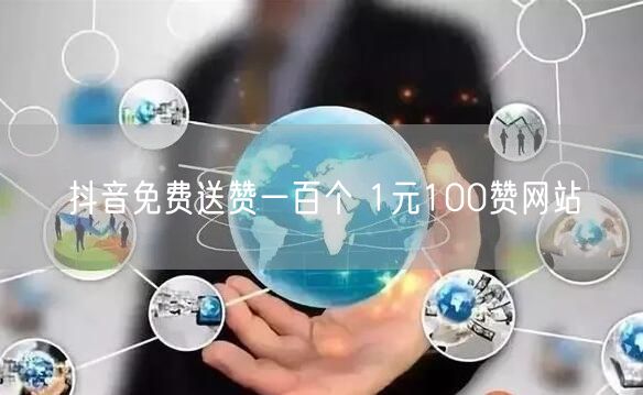 抖音免费送赞一百个 1元100赞网站