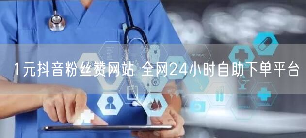 1元抖音粉丝赞网站 全网24小时自助下单平台
