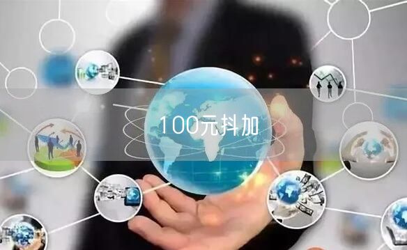 100元抖加