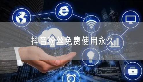 抖音粉丝免费使用永久