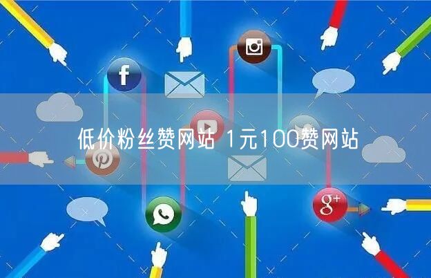 低价粉丝赞网站 1元100赞网站