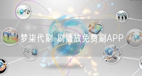 梦柒代刷 刷播放免费刷APP