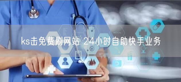 ks击免费刷网站 24小时自助快手业务