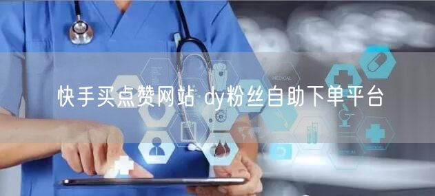快手买点赞网站 dy粉丝自助下单平台