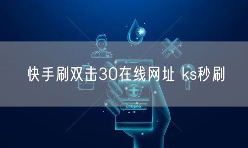 快手刷双击30在线网址 ks秒刷