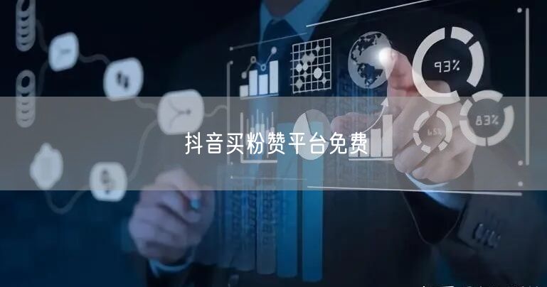 抖音买粉赞平台免费