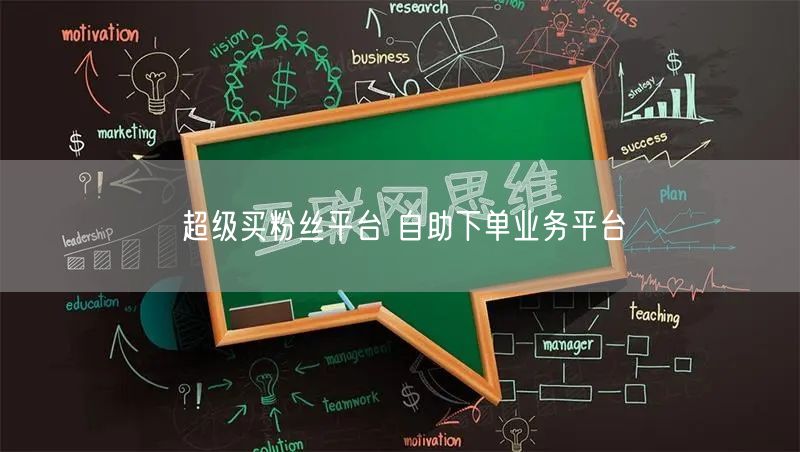超级买粉丝平台 自助下单业务平台
