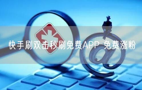 快手刷双击秒刷免费APP 免费涨粉