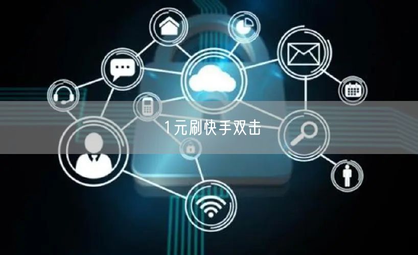 1元刷快手双击