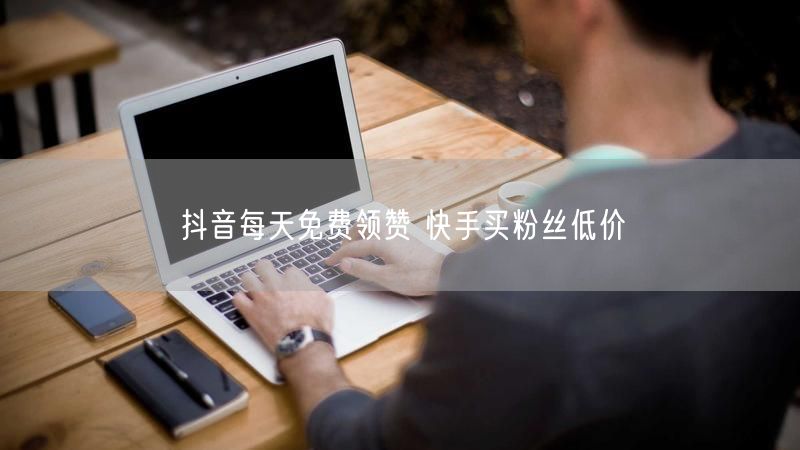 抖音每天免费领赞 快手买粉丝低价