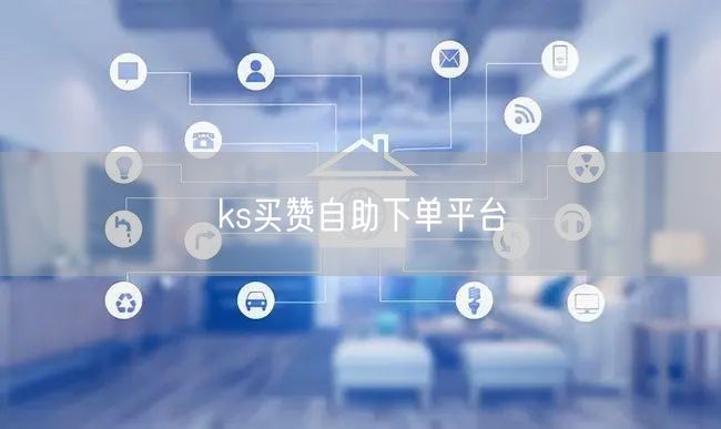 ks买赞自助下单平台