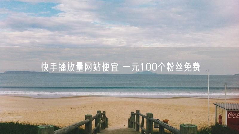 快手播放量网站便宜 一元100个粉丝免费