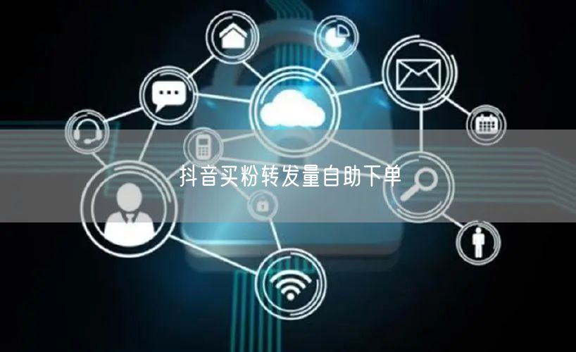 抖音买粉转发量自助下单