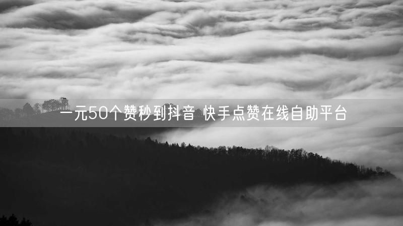一元50个赞秒到抖音 快手点赞在线自助平台