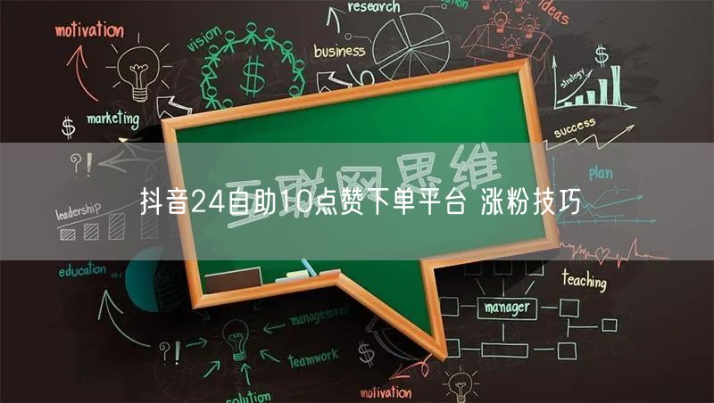 抖音24自助10点赞下单平台 涨粉技巧