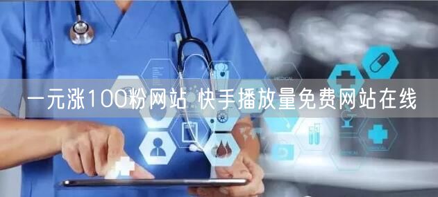 一元涨100粉网站 快手播放量免费网站在线