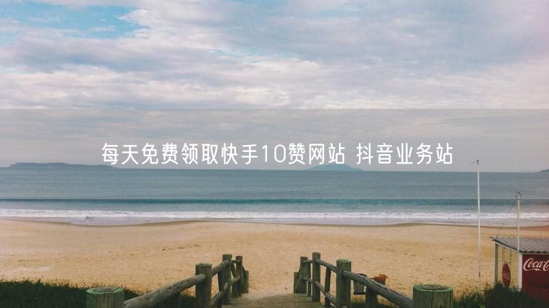 每天免费领取快手10赞网站 抖音业务站