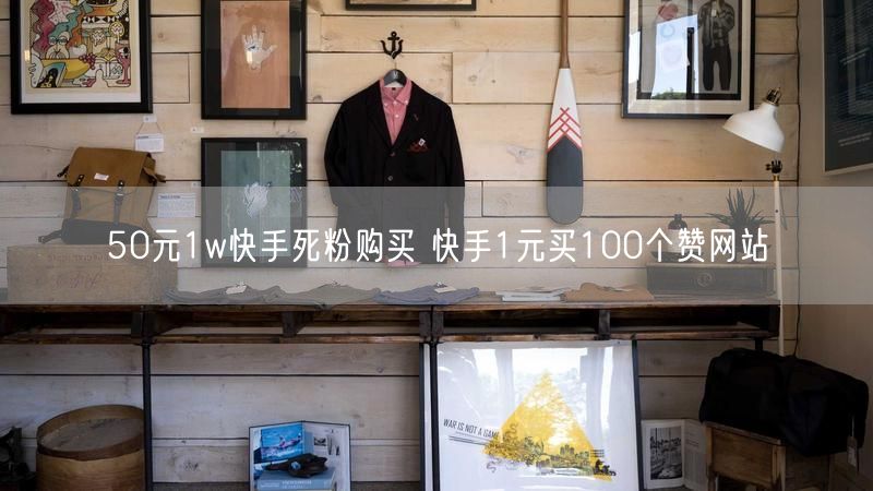 50元1w快手死粉购买 快手1元买100个赞网站