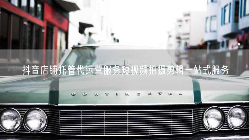 抖音店铺托管代运营服务短视频拍摄剪辑一站式服务