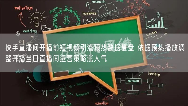 快手直播间开播前短视频引流预热数据复盘 依据预热播放调整开播当日直播间运营策略涨人气