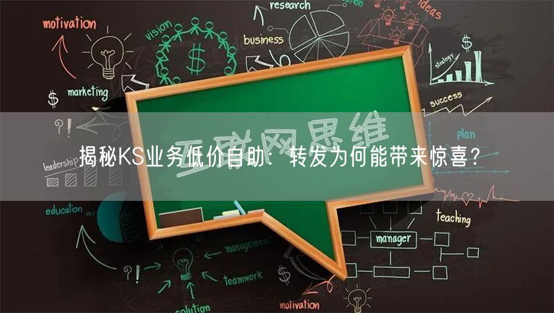 揭秘KS业务低价自助:转发为何能带来惊喜?