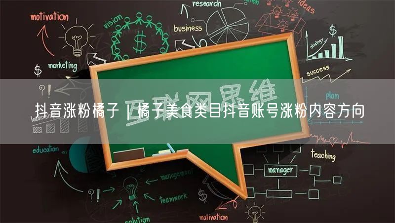 橘子美食类目抖音运营：快速涨粉技巧与实操指南