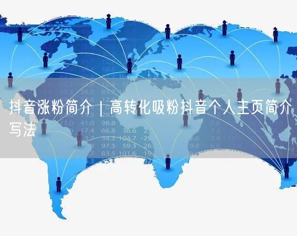 抖音涨粉简介｜高转化吸粉抖音个人主页简介写法