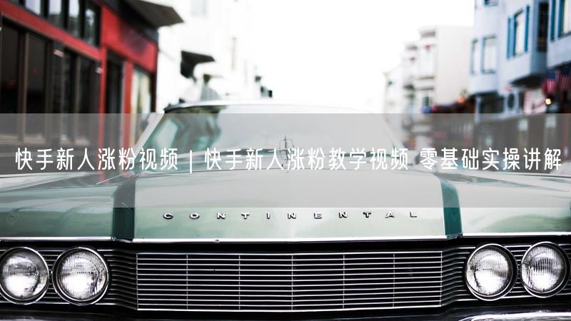 快手新人涨粉视频｜快手新人涨粉教学视频 零基础实操讲解