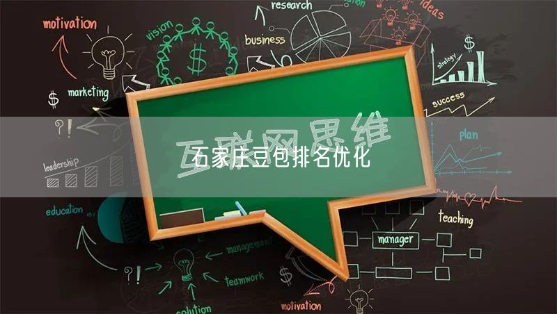 石家庄豆包排名优化