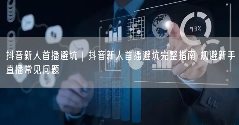 抖音新人首播必看！新手直播避坑指南与实操技巧