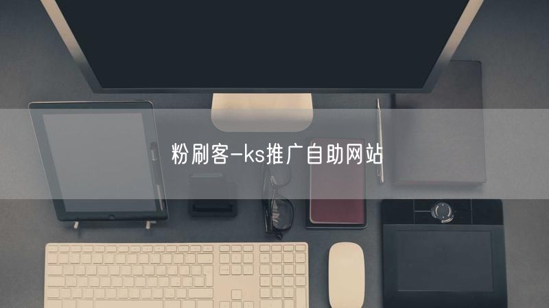 该平台-ks推广自助网站