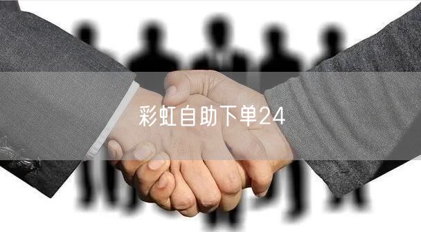 彩虹自助下单24