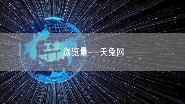 天兔网揭秘：浏览量提升策略，助力网站流量增长