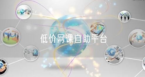 低价网课自助平台：开启在线学习性价比课程新体验