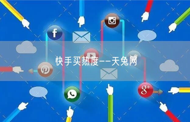 天兔网助力：快手买热度促流量真实增长