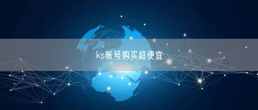 ks账号购买超便宜