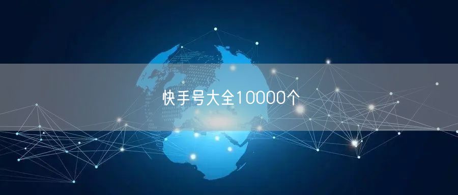 快手号大全10000个