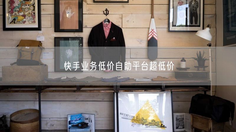 快手业务低价自助平台超低价