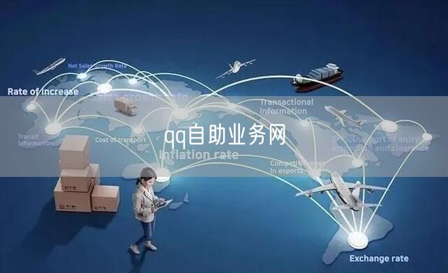 qq自助业务网